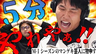 【動画版】#182 M-1シーズンのマンゲキ芸人のネタ尺にモヤるダブヒガ【はちくちダブルヒガシ】