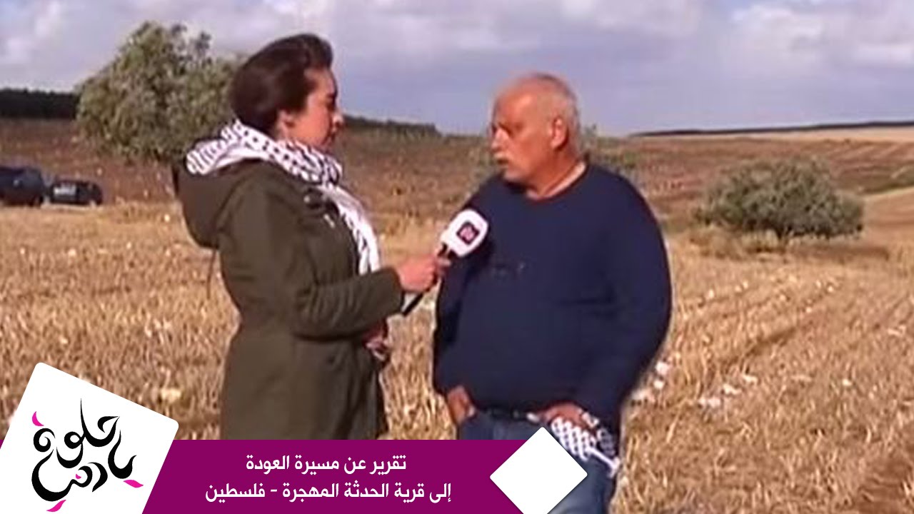 حلوة يا دنيا - تقرير عن مسيرة العودة إلى قرية الحدثة المهجرة - فلسطين