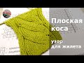 Узор плоская коса спицами для жилета, кардигана, джемпера, шапки или любого другого изделия.