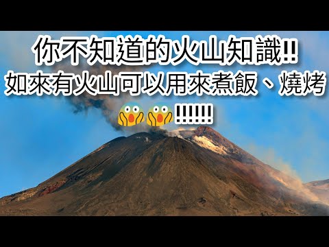 [知識垃圾堆❌🚫💯]你不知道的關於火山的知識!!!😉火山有多少座?最少的火山高。。。😱