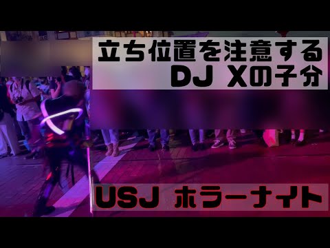 【USJ ホラーナイト】立ち位置を注意するDJ Xの子分【感染対策】