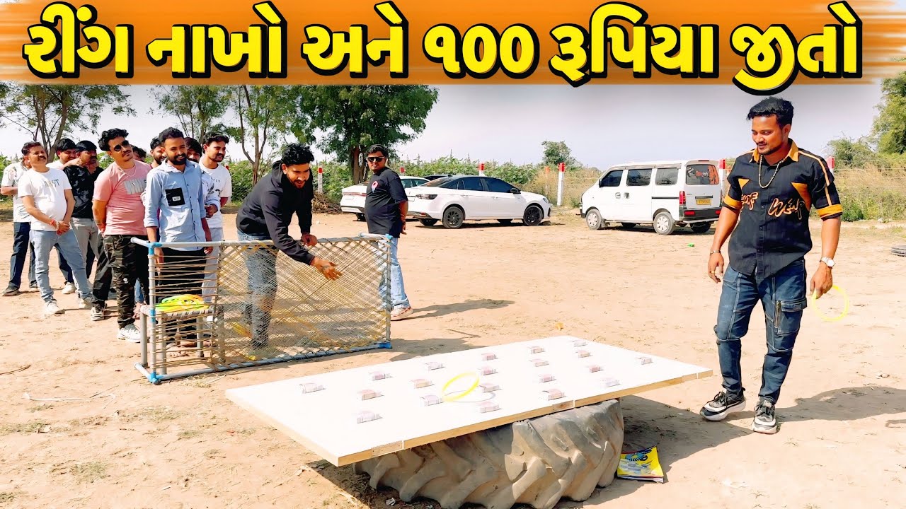 રીંગ નાખો અને ૧૦૦ રૂપિયા જીતો//NEW CHALLENGE VIDEO//SB FITNESS PATAN//SB HINDUSTANI 