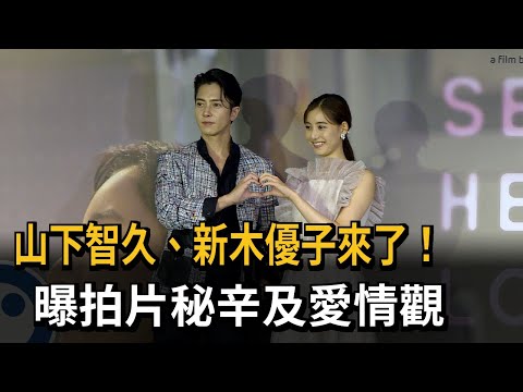 山下智久、新木優子來了！　曝拍片秘辛及愛情觀－民視新聞