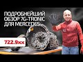 Здесь всё, что нужно знать о 7G Tronic! Детальный обзор АКПП Mercedes 722.9.