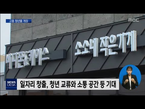 고흥 청년몰 개장, 과제는?[목포MBC 뉴스데스크]