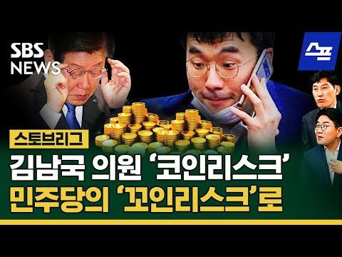 스프 커지는 김남국 코인 논란 곤혹스러운 이재명 민주당에 치명타 될까 Ft 박성민 윤태곤 정치스토브리그 EP 14 SBS 