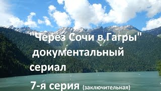 7 -я серия (заключительная) | Сериал 7 -я серия (заключительная) | Сериал