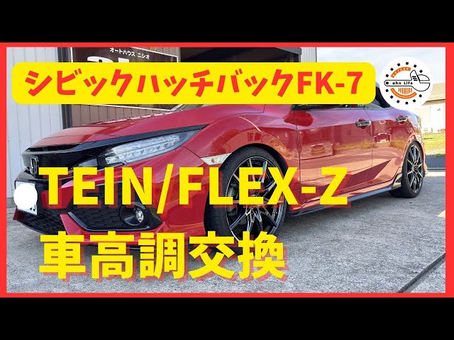 HONDA】シビックハッチバック車高調交換 TEIN FLEX-Z - YouTube