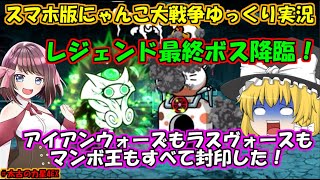 [真伝説になるにゃんこ]レジェンド最終ボスのイディ:RE降臨[にゃんこ大戦争ゆっくり実況]太古の力星4EX