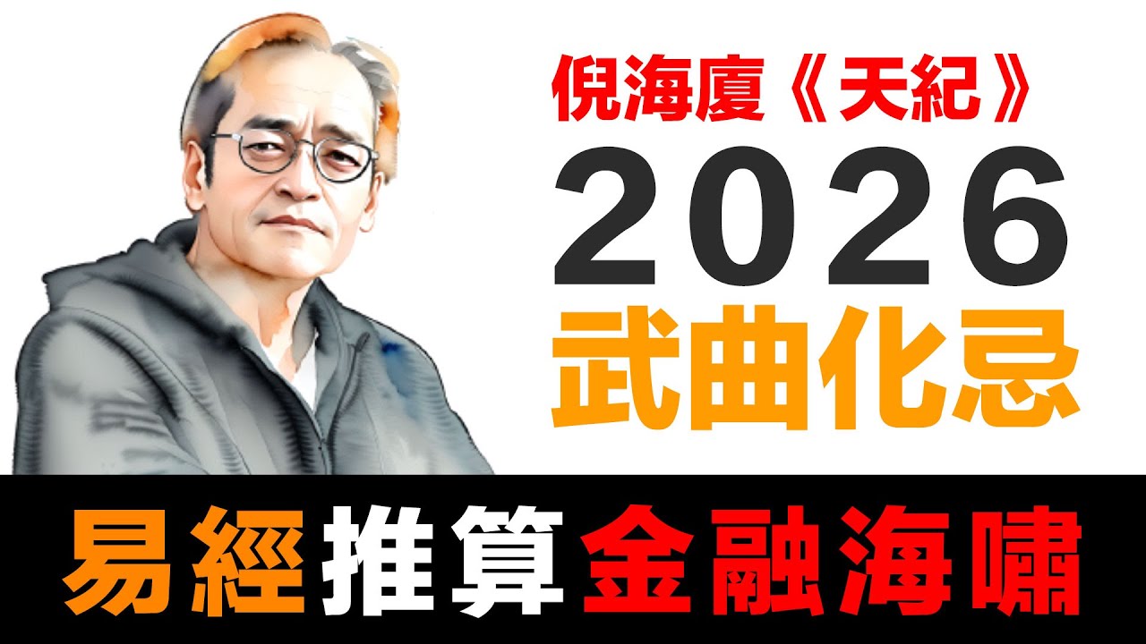 第74集 | 當傳統智慧遇見現代預測：為什麼真正的財富是你的德性 | 2026危機準備