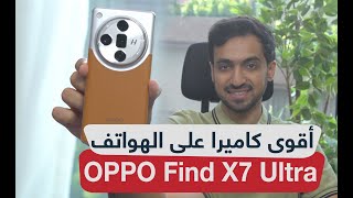 مراجعة Oppo Find X7 Ultra: تجربة كاميرا رائعة في هاتف ذكي متكامل