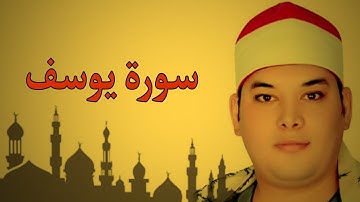 الشيخ محمود القزاز سورة يوسف كاملة | تلاوة خاشعة