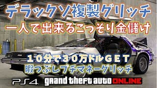 Gta5 10分30万ドルｇｅｔ デラックソ複製 暇つぶし程度にどうぞ プチマネーグリッチ 1 46 グラセフ5 裏技 トリック ｇｔａオンライン Youtube