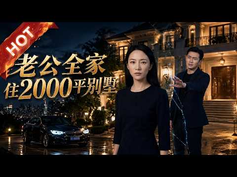 热播新剧《老公全家住2000平别墅》#热血 #甜宠 #重生#DSSJ #漫剧 #爽文 #逆袭