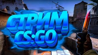 Стрим По CS:GO С ДРУГОМ