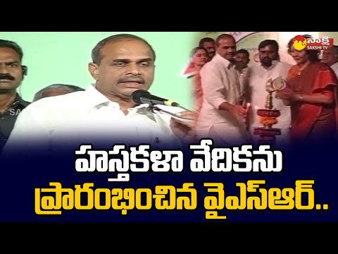 CM YS Rajasekhar Reddy Launched Handicraft Platform |@SakshiTVJoharYSR