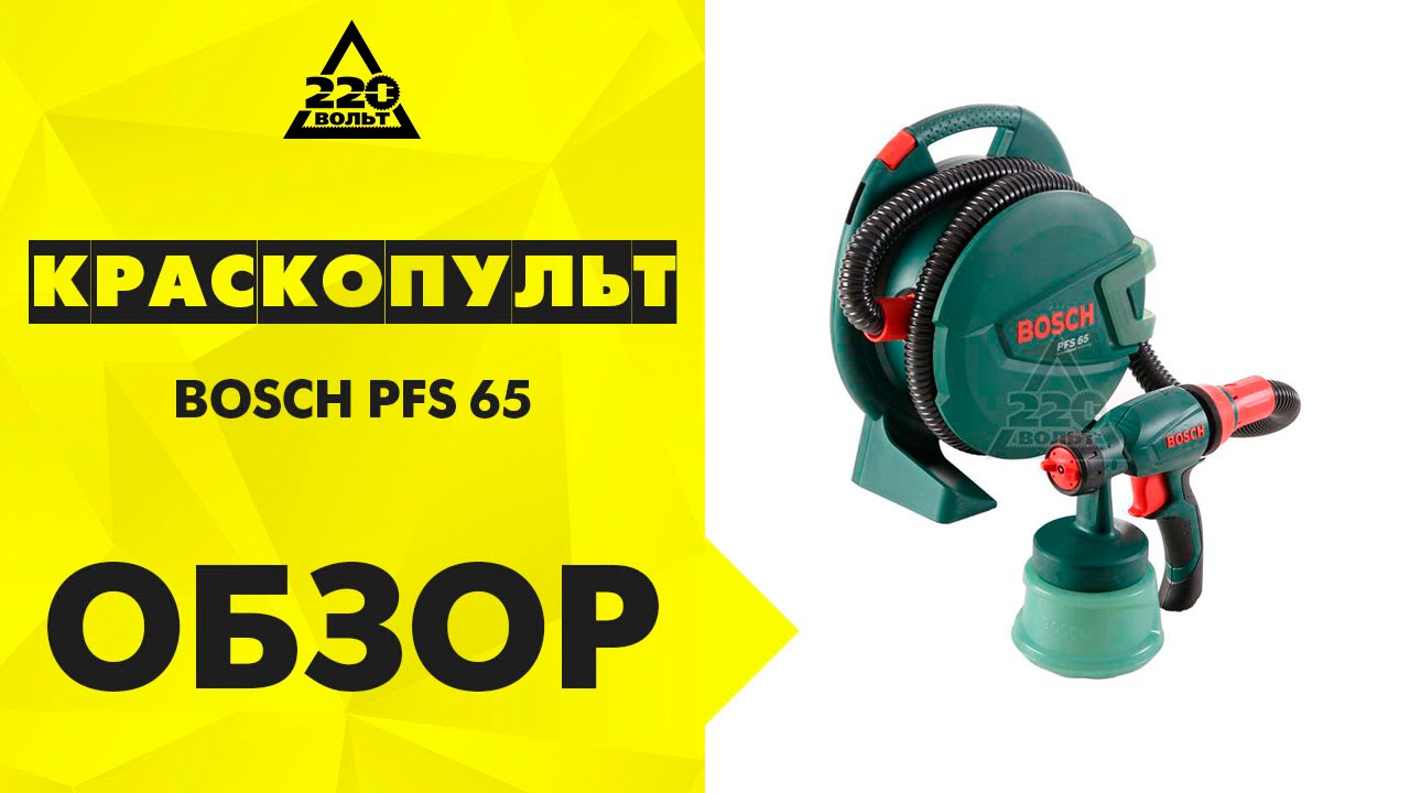 Краскопульт BOSCH PFS 65