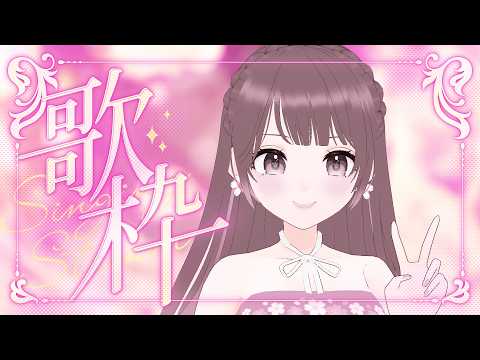 【#歌枠】気ままに歌う【#桜えみ #Vtuber】