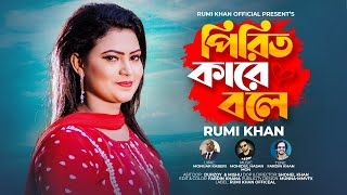 Pirit Kare Bole।পিরিত কারে বলে।Rumi Khan।Bangla New Folk Video Song 2022