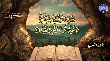 #جديد / ســــورة الكــهف 🌱 أجمل تلاوة يوم الجمعة  🌱 القارئ الشيخ / غسان الشوربجي  ᴴᴰ
