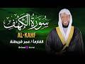 سورة الكهف بصوت الشيخ عمر قريطنة تلاوة تخشع لها النفس قبل الأذن