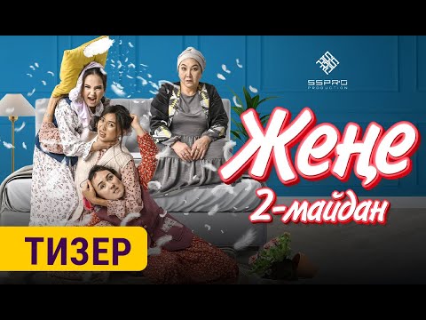 ЖЕҢЕ | 2-майдан баштап кинотеатрларда | Сапар Сайназаров