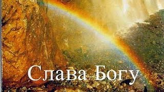 Славьте Бога!