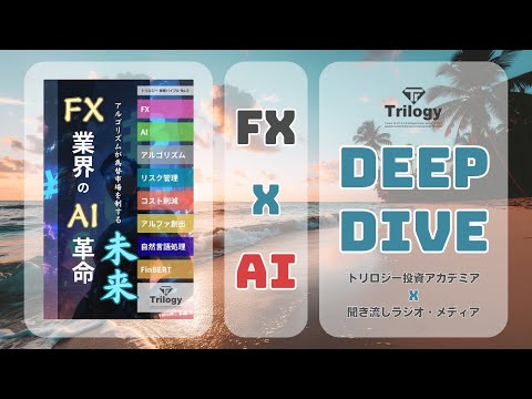 FX業界のAI革命： アルゴリズムが為替市場を制する未来: データと戦略で読み解く、次世代FX会社の生存戦略