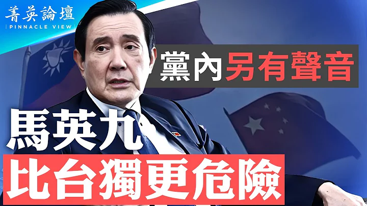 马英九访陆三方角力，国民党、民进党、中共统独主张各自不同；中共最怕中华民国声明主权；内部先乱，大陆激进派批马英九“华独”【 #菁英论坛 】| #新唐人电视台 04/03/2024 - 天天要闻