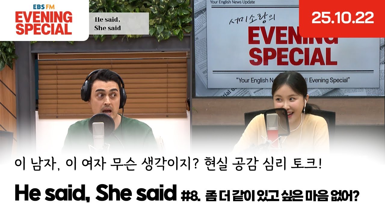 [이브닝 스페셜] He said, She said | 좀 더 같이 있고 싶은 마음 없어? | 이 남자, 이 여자 무슨 생각이지? 현실 공감 심리 토크!