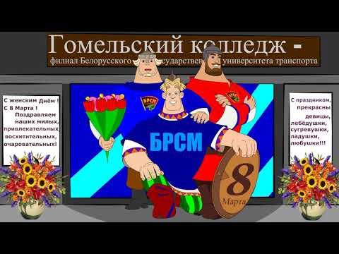 Видеопоздравление Три богатыря к 8 марта