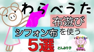【保育】布遊びを保育に取り入れてさまざまな活動を取り入れよう