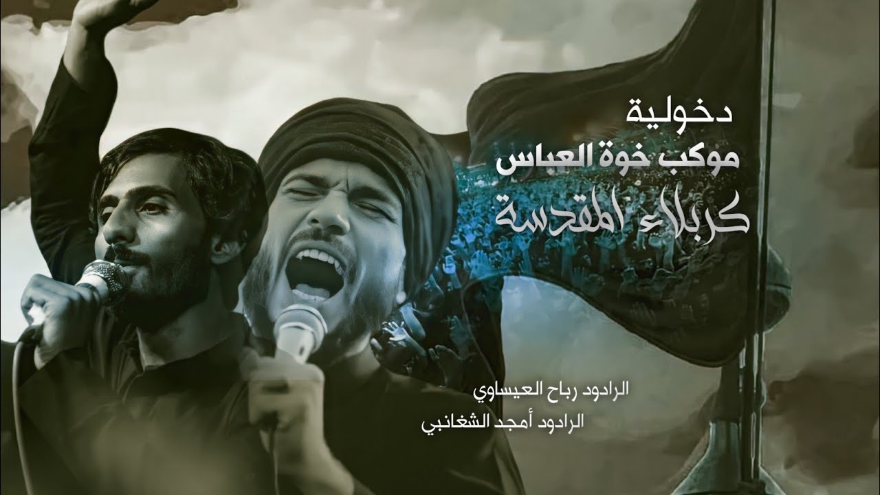 عزاء (موكـــب خــــــوة العـــباس) في حرم الامام الحسين وحرم الامام العباس  1444هـ