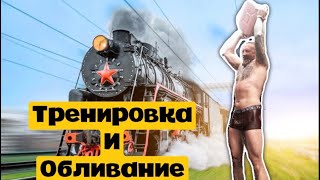 Тренировка С Камнем. Обливание Холодной Водой.