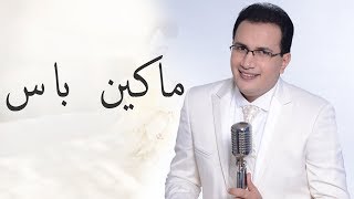 Abdelali Anouar - Ma Kayen Bass (عبد العالي انور - ماكاين باس (يادموعي