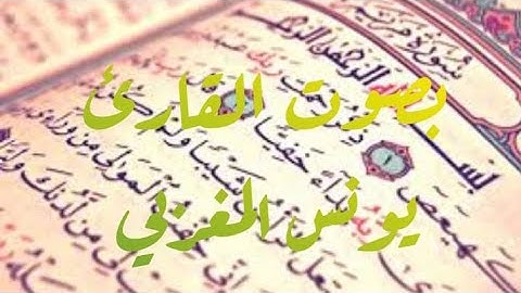 سورة مريم بصوت القارئ يونس المغربي| من أجمل التلاوات والصوت ماشاء الله الحنجرة الذهبي...