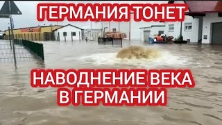 ‼️НАВОДНЕНИЕ ВЕКА В ГЕРМАНИИ. РЕКИ ВЫШЛИ ИЗ БЕРЕГОВ ОТ ЛИВНЕЙ