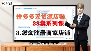 3 【拼多多无货源店群】开设卖家店铺