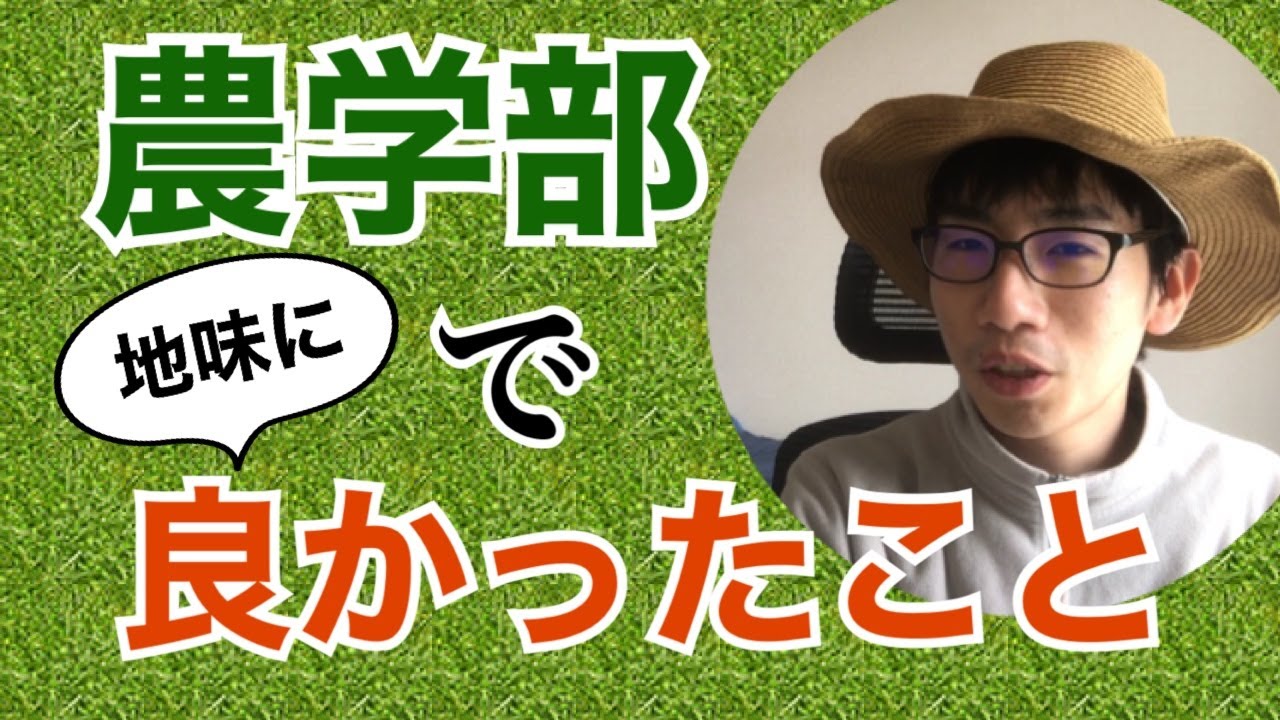 農学部で”地味に”良かったこと4選