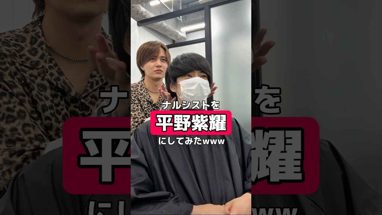 平野紫耀そっくりになれたのに！！#平野紫耀