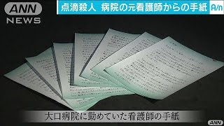 解決至らぬ“点滴殺人”　元看護師からの手紙(17/04/08)