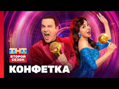 Конфетка | 2 сезон | 1 выпуск @TNT_television