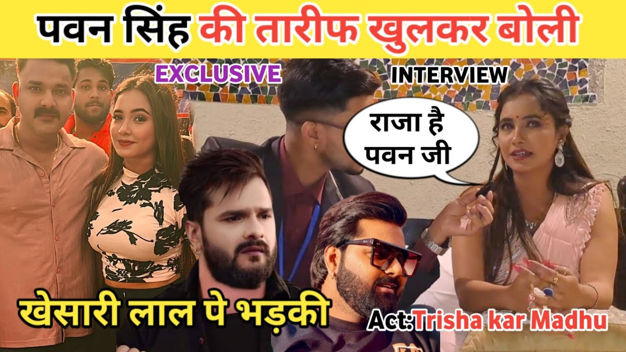 #pawansingh बारे मे खूब बोली | Trisha kar Madhu | #khesarilalyadav नाम पे ही🤭| Desi News #interview