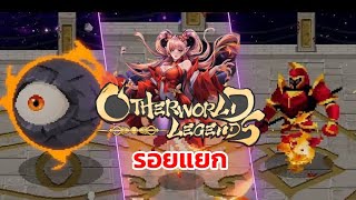 otherworld legends  แนะนำการเล่นรอยแยก#otherworldlegends