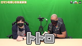 【わしゃがなTV】おまけ動画その376「ロマンを感じる友達募集」【中村悠一/マフィア梶田】