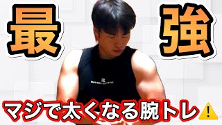 器具なしで腕を太くするならこれ一択！自宅で出来る最強腕トレ