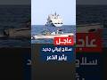 قائد بحرية الجيش الإيراني يعلن قرب الكشف عن سـ ـلاح استراتيجي جديد