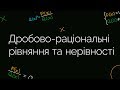 Дробово-раціональні рівняння та нерівності | ЗНО МАТЕМАТИКА