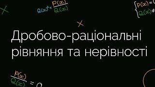 Дробово-раціональні рівняння та нерівності Дробово-раціональні рівняння та нерівності