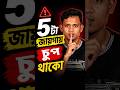 👉 ৫ টা জায়গায় চুপ থাকো 😶 | Silence is Power #shorts